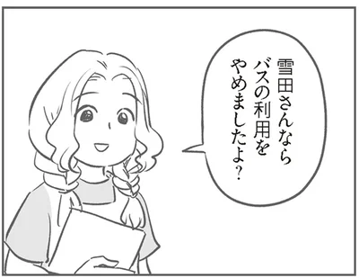 バスの利用をやめましたよ？