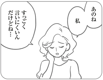 すっごく言いにくいんだけどね…