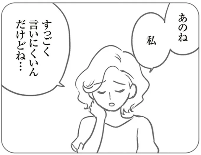 すっごく言いにくいんだけどね…