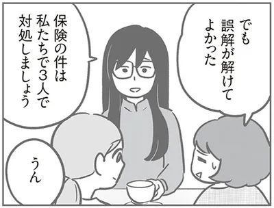 誤解が解けてよかった