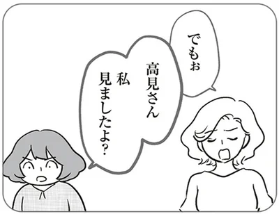 私　見ましたよ？