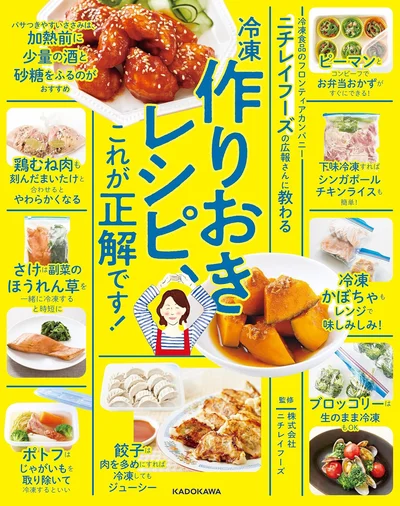 今日から使える！冷凍×レシピの便利帳『ニチレイフーズの広報さんに教わる　冷凍作りおきレシピ、これが正解です！』