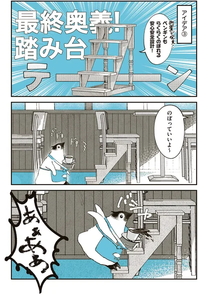 『ペンギン喫茶は今日も青天』より