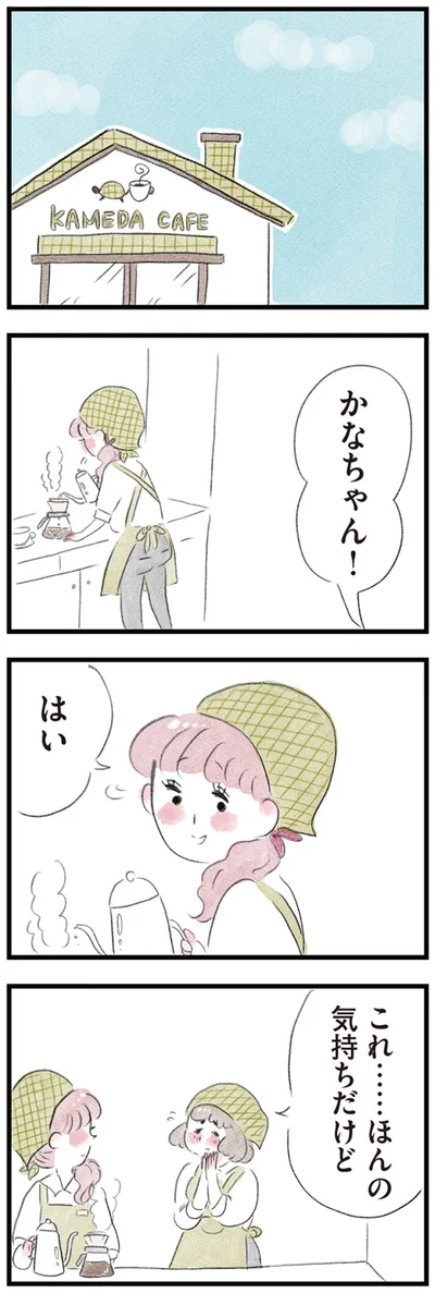 かなちゃん！