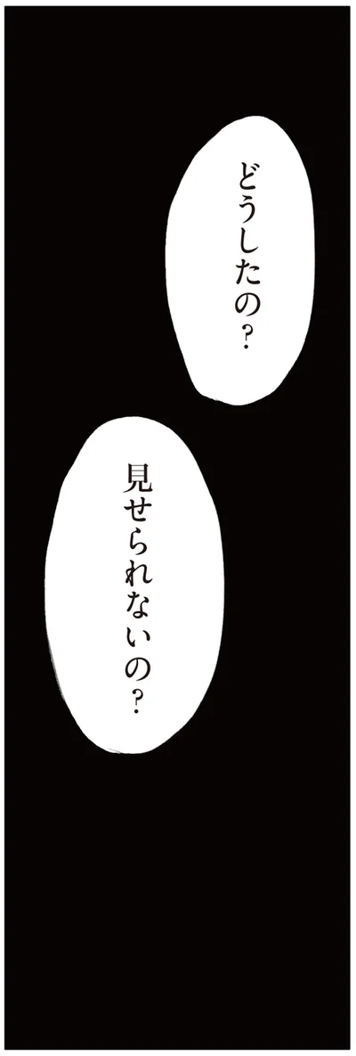 見せられないの？