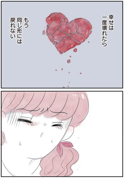 もう同じ形には戻れない