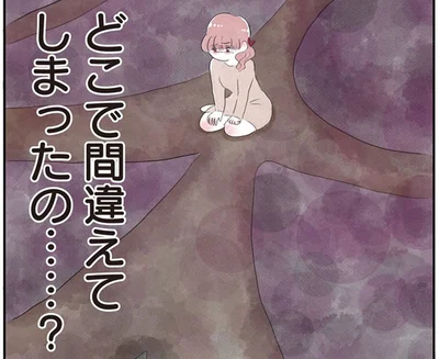 どこで間違えてしまったの…？