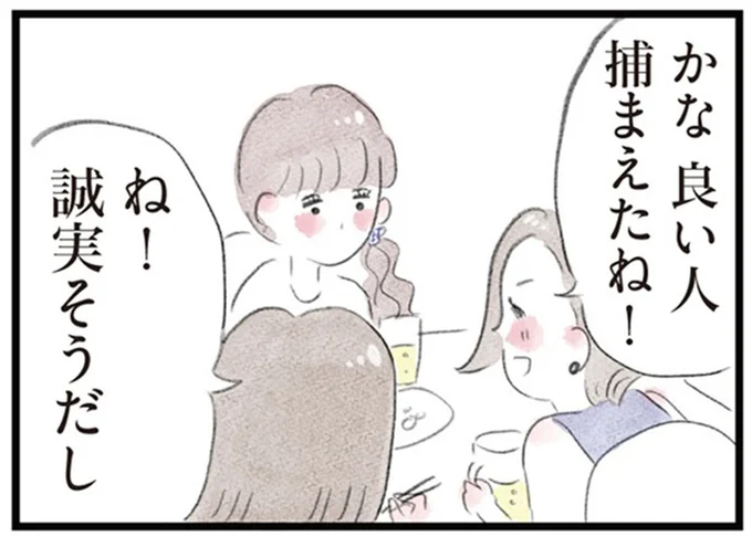 良い人捕まえたね!