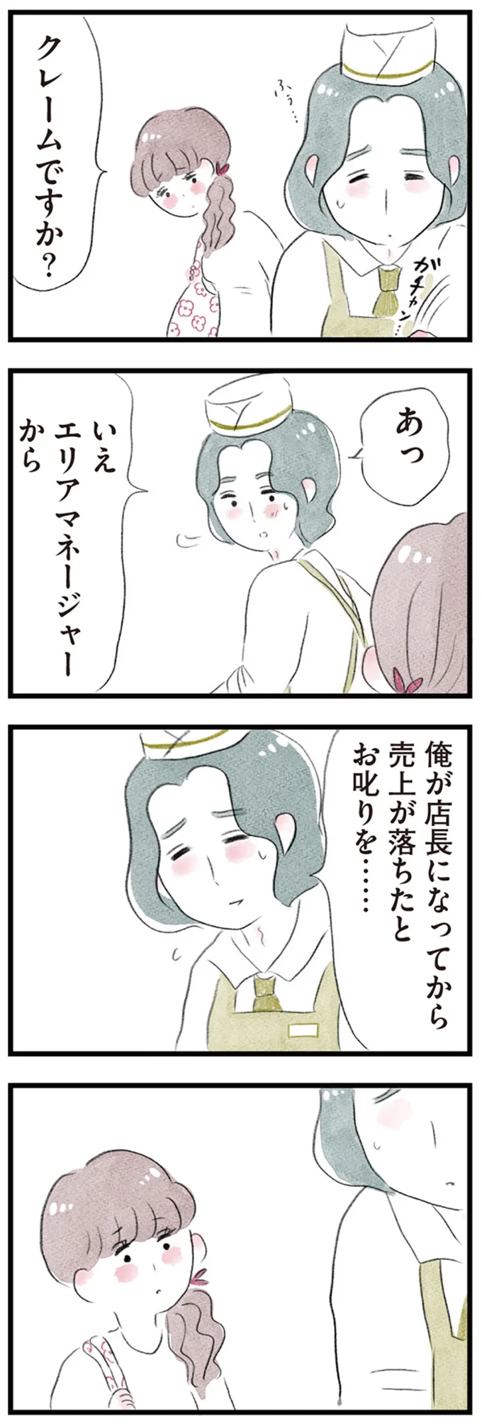 エリアマネージャーから
