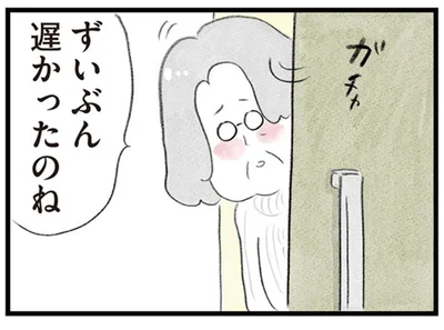 ずいぶん遅かったのね