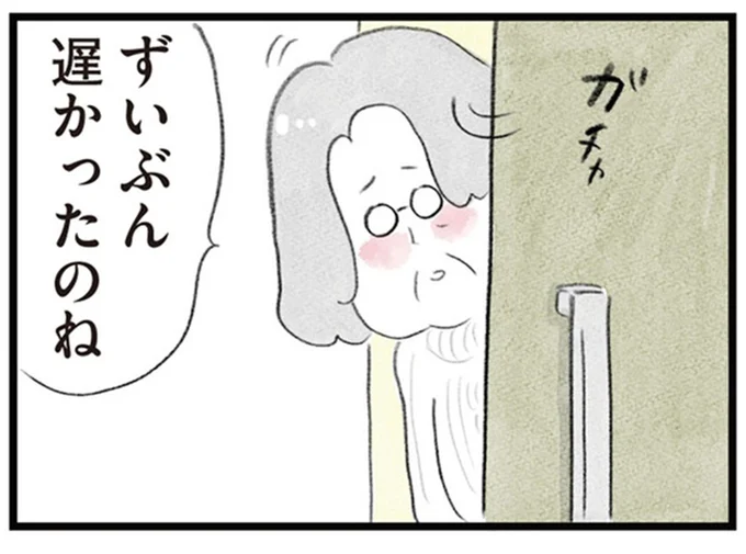 ずいぶん遅かったのね