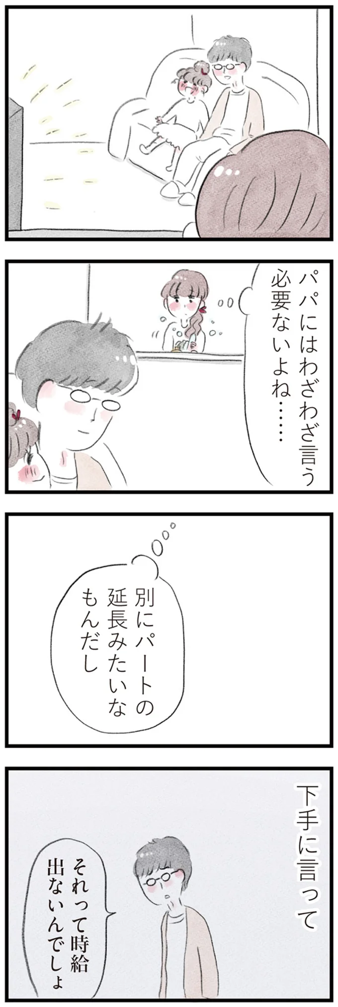パートの延長みたいなもんだし