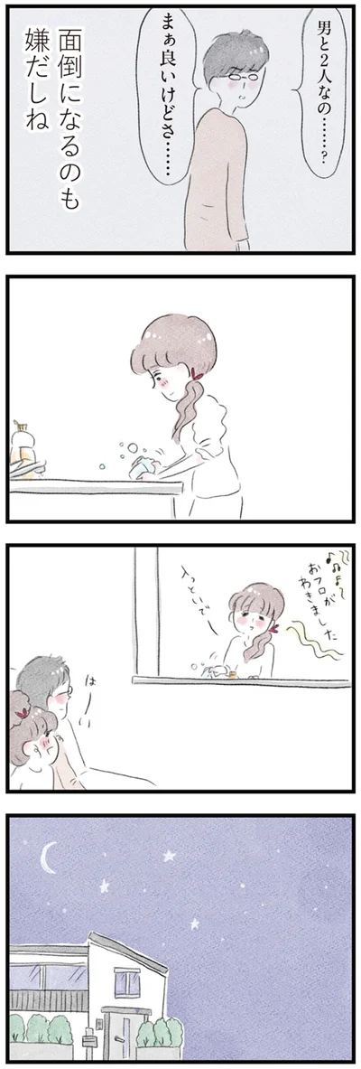 男と2人なの…？