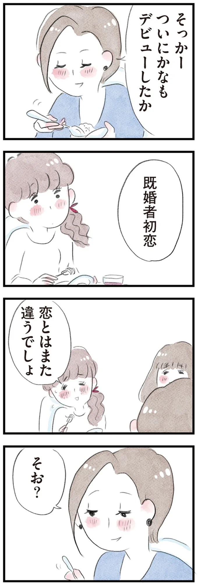 恋とはまた違うでしょ
