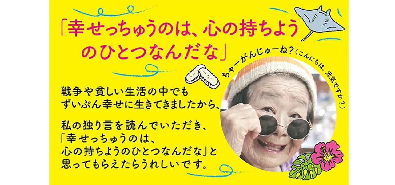 90歳の「おばー」が一人暮らしでも笑顔を絶やさないワケ - レタスクラブ