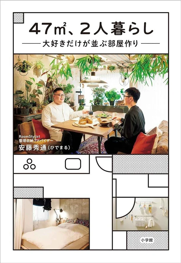  『47m2、２人暮らし 大好きだけが並ぶ部屋作り』