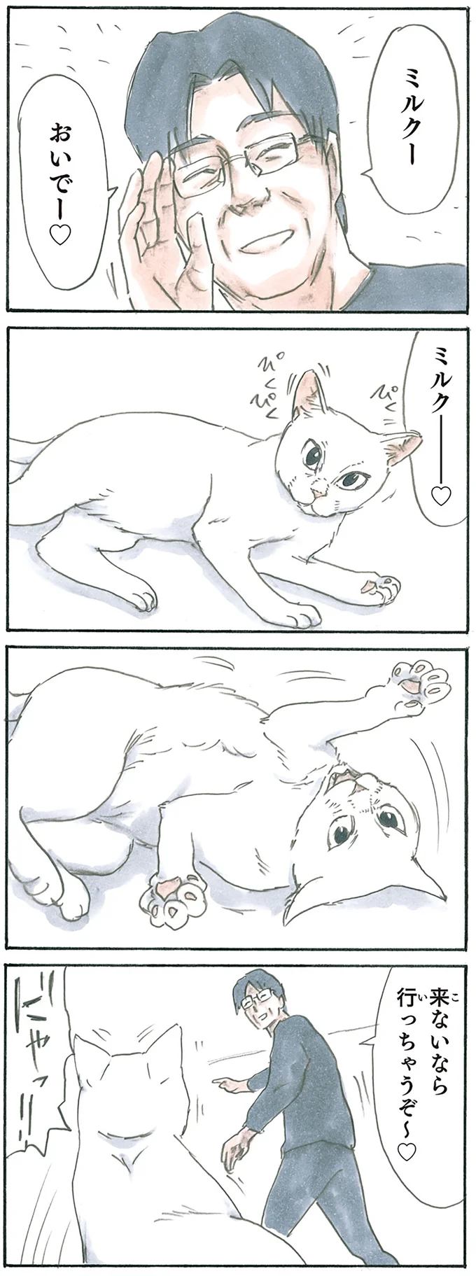 じらすミルク