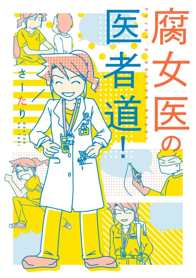 外科医でママで、こっそりオタクなさーたりが贈る、お医者さんワールドをのぞき見できるコミックエッセイ『腐女子の医者道』