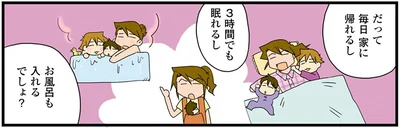だって毎日家に帰れるし