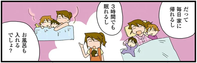 だって毎日家に帰れるし