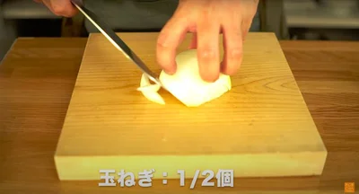 玉ねぎ：1/2個