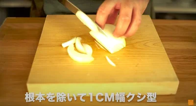 玉ねぎは根元を除き、1cm幅のくし形に