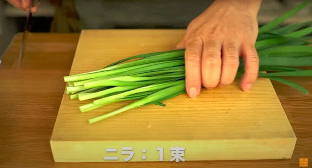 ニラ:1束 ▶︎ニラがまな板からはみ出している場合はどうする?