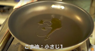 ごま油：小さじ1
