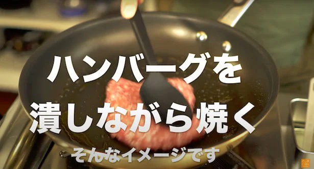 ハンバーグを潰しながら焼くイメージ