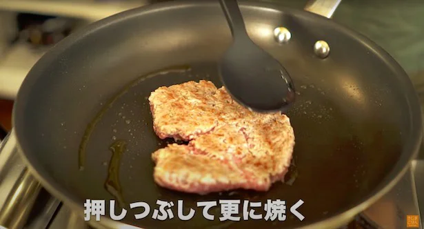 押しつぶして更に焼く