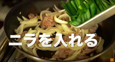 ニラを入れる