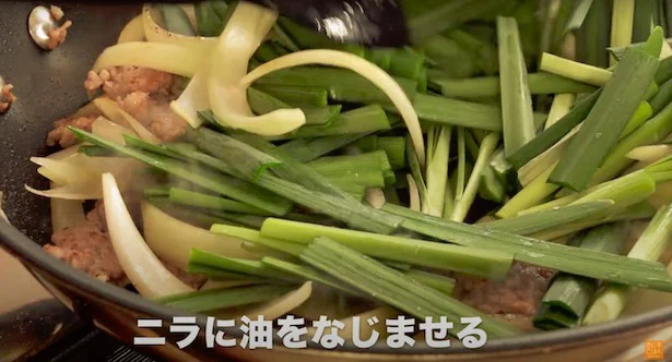 ニラに油をなじませる