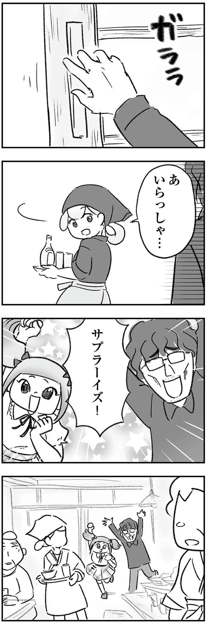 サプラーイズ！