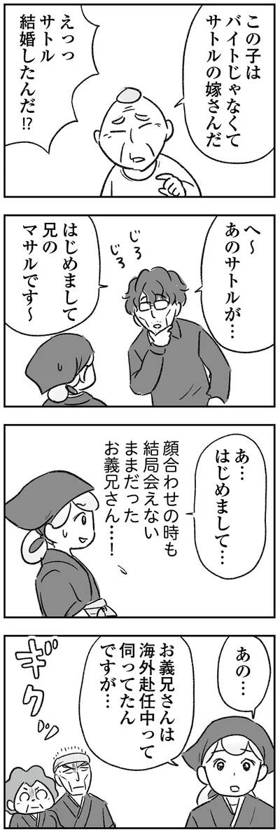 お義兄さんは海外赴任中って伺っていたんですが…