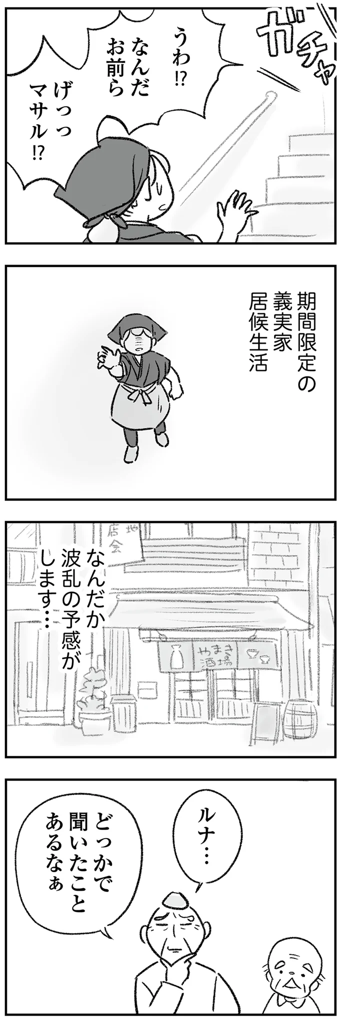 なんだか波乱の予感がします…