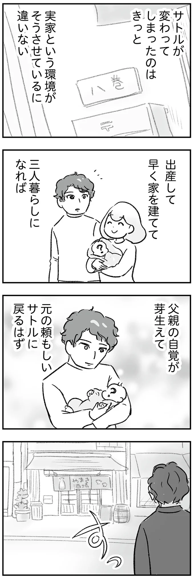 父親の自覚が芽生えて
