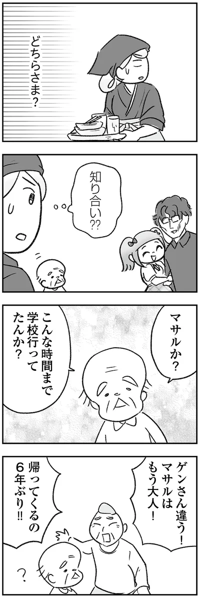 どちらさま？