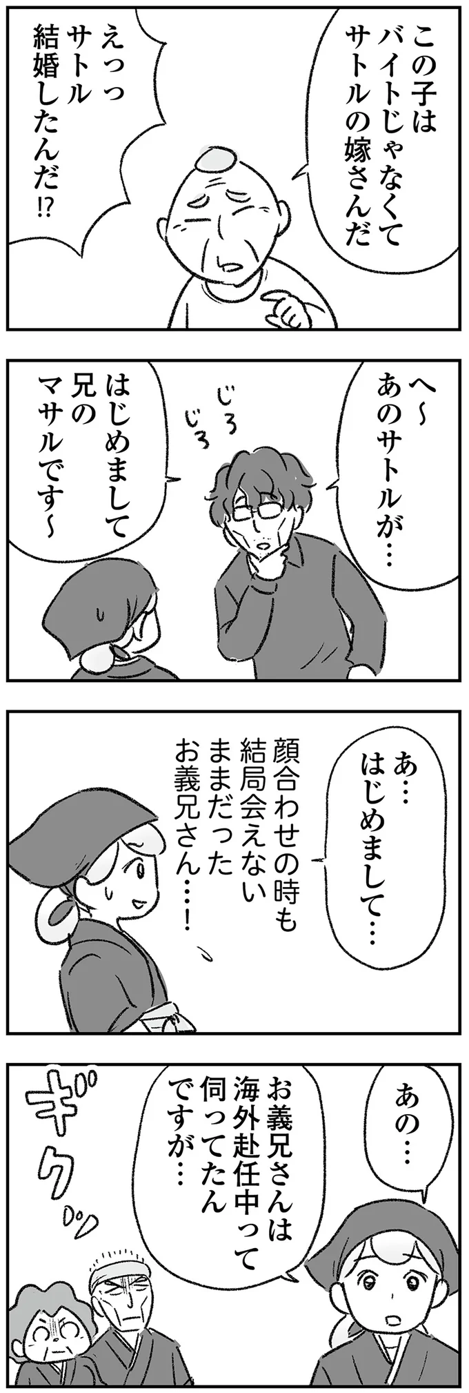 お義兄さんは海外赴任中って伺っていたんですが…