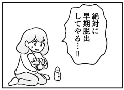 絶対に早期脱出してやる…！！