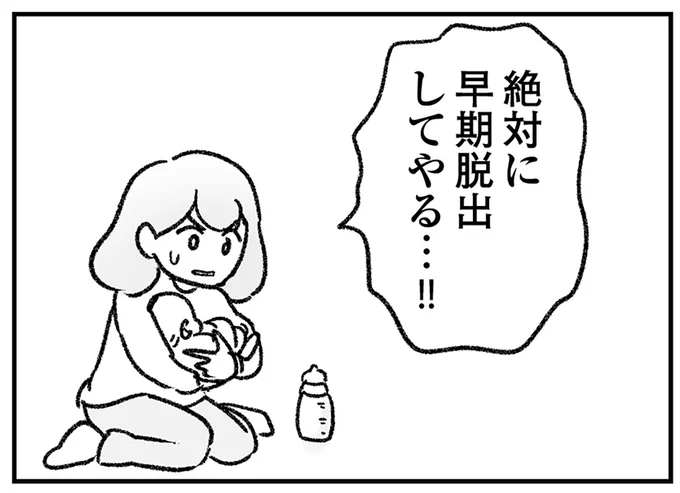 絶対に早期脱出してやる…！！