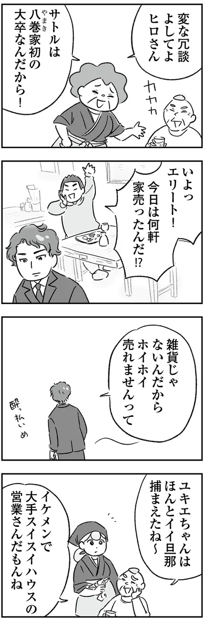 サトルは八巻家初の大卒なんだから！