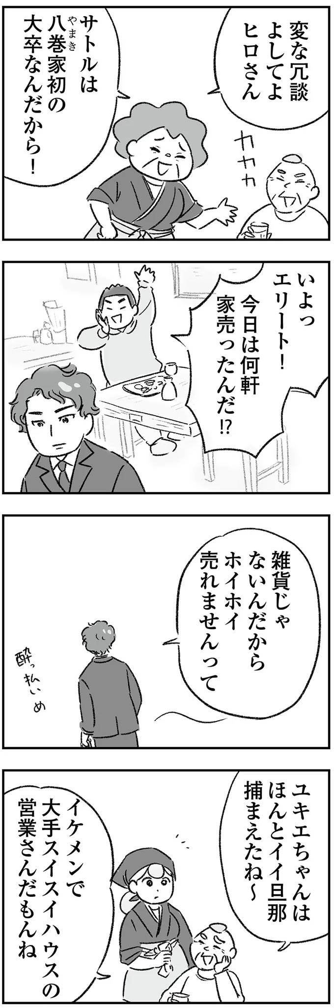 サトルは八巻家初の大卒なんだから！