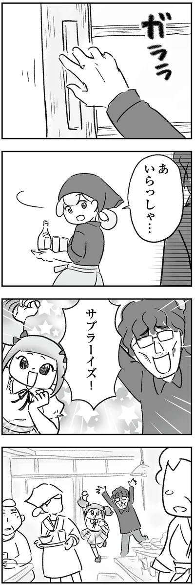 サプラーイズ！