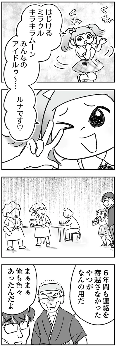 みんなのアイドルゥ～…ルナです
