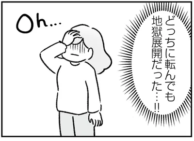 どっちに転んでも地獄！？