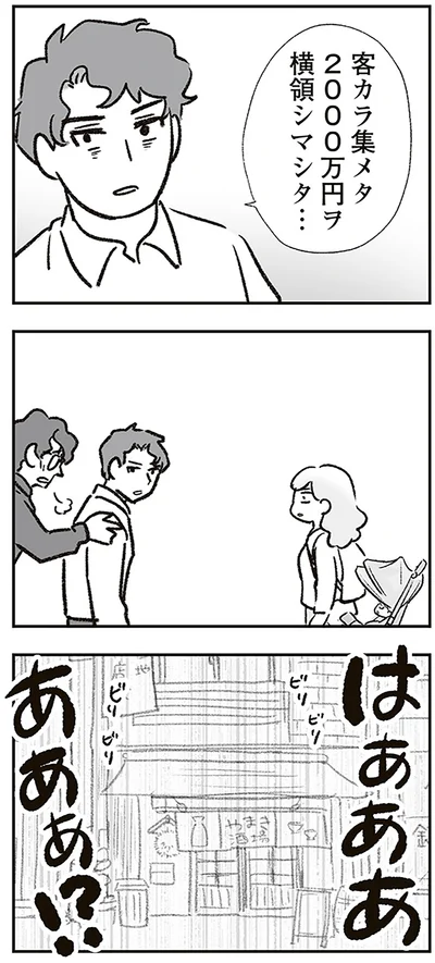 横領シマシタ…