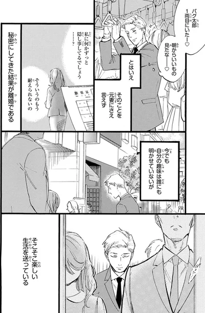 今でも自分の趣味は誰にも明かせていないが...