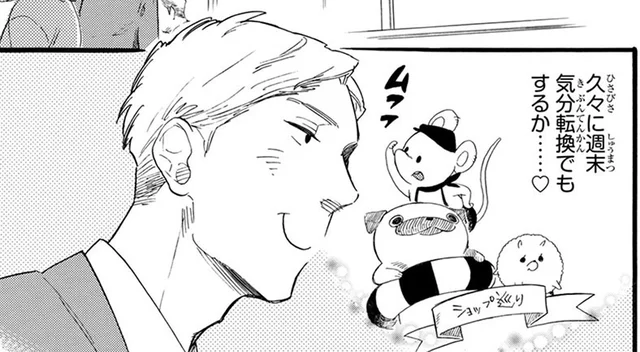 40歳、バツイチ独身。おじさんだけどカワイイキャラに首ったけ！／おじさんはカワイイものがお好き。（1）