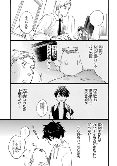 『おじさんはカワイイものがお好き。』より