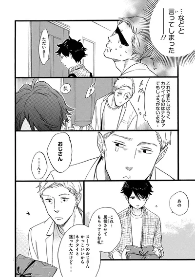 『おじさんはカワイイものがお好き。』より